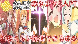 【プリコネR】続・鉄壁のタンク5人PT!どのくらい防衛できるのか【プリンセスコネクト！Re: Dive】