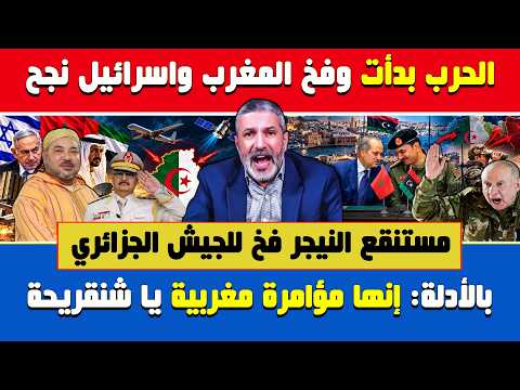 بن سديرة ينفجر🔥الحررب بدأت وفخ المغرب واسرائيل نجح يا شنقريحة🔶بالأدلة: إنها مؤامرة لاستدراجنا للنيجر
