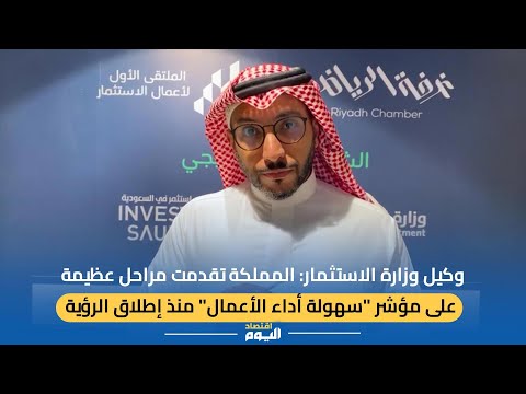 وكيل الاستثمار لـاليوم: السعودية الأولى إقليميا في تملك الأجانب