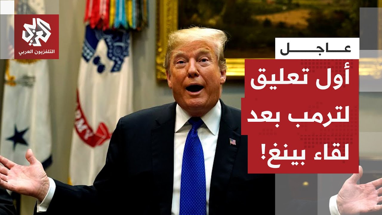 عاجل | أول تصريح للرئيس الأميركي ترمب بعد الاجتماع مع الرئيس الصيني بينغ