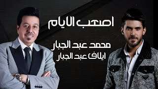 كلمات اغنية اصعب الايام محمد عبد الجبار وايلاف عبد الجبار