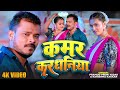 #Video | कमर करधनिया | #Pramod Premi Yadav | Kamar Karadhaniya #Karishma Kakkar | Bhojpuri Hit Song