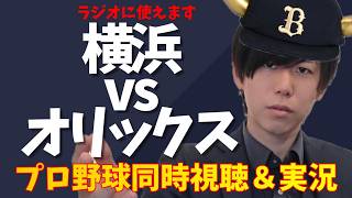 【プロ野球交流戦同時視聴】初見歓迎！横浜×オリックス　2026#９【オリ応援】