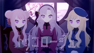HIMEHINA×壱百満天原サロメ『トリコロージュ』Cover