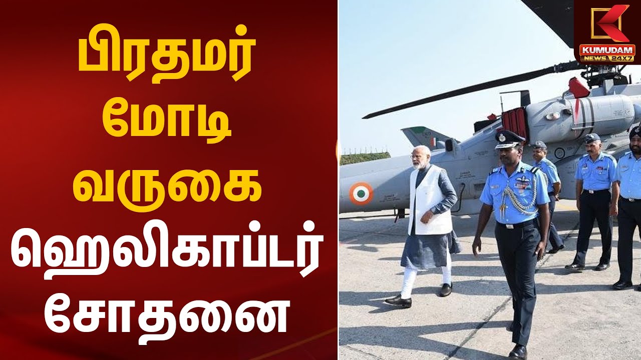 பிரதமர் மோடி வருகை ஹெலிகாப்டர் சோதனை | PM Modi | Helicopter | Kumudam News