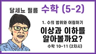 5학년 2학기 수학 1단원 수의 범위와 어림하기 2차시 (수학책 10~11쪽)