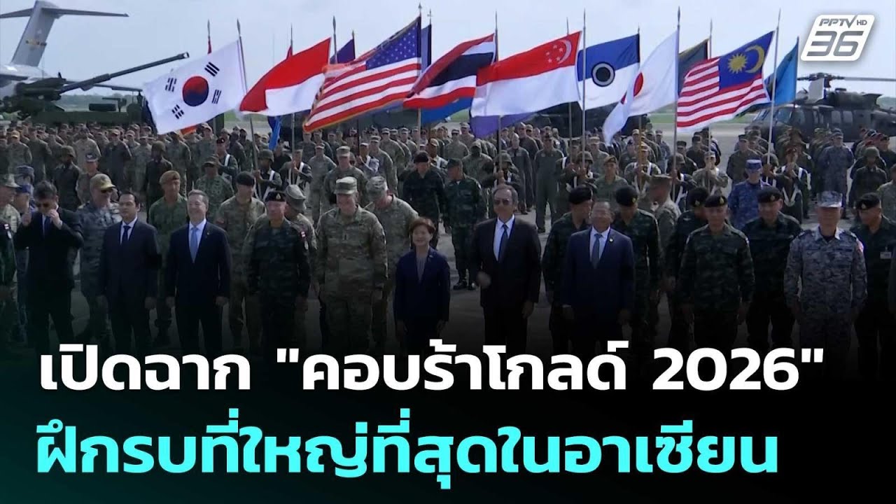 เปิดฉาก "คอบร้าโกลด์ 2026"  ฝึกรบที่ใหญ่ที่สุดในอาเซี?