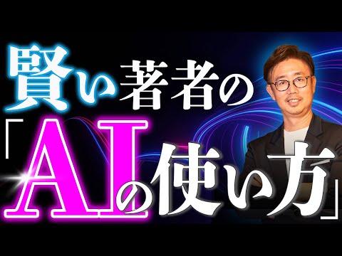 経営法学科 賢い著者の『AIの使い方』