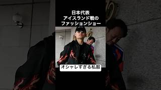 日本代表 アイスランド戦のファッションショー  キャラに合いすぎな私服