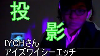 IYCHさんが宣伝してたので 卒業制作展に凸してみた。【投影！プロジェクションマッピング】