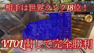 CODモバイル　現世界ランク18位のパーティー相手にVTOL出して完全勝利！？　立ち回り解説　レンジ編