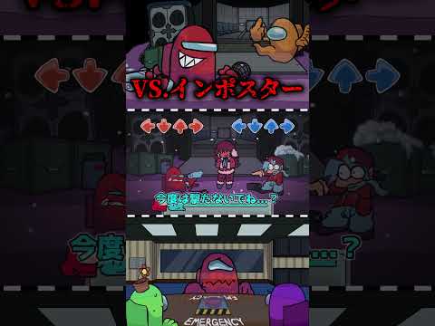 【FNF】2025年に進化したアモングアスMODがおもろすぎたｗ 【shorts ver】【ゆっくり実況】