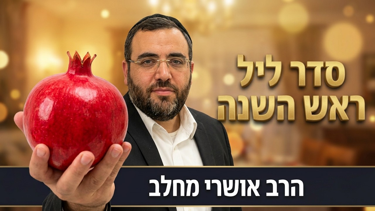 הרב אושרי מחלב - סדר ליל ראש-השנה - הסימנים ושאר ההלכות