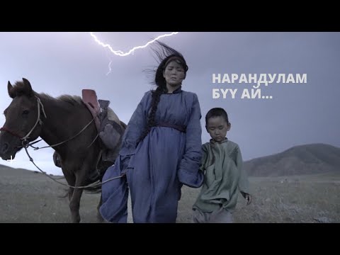 Erdenebat | Altan urag  - Buu Ai ft. Narandulam, Munkh-Erdene, Shinetsog Geni - Sureg ost