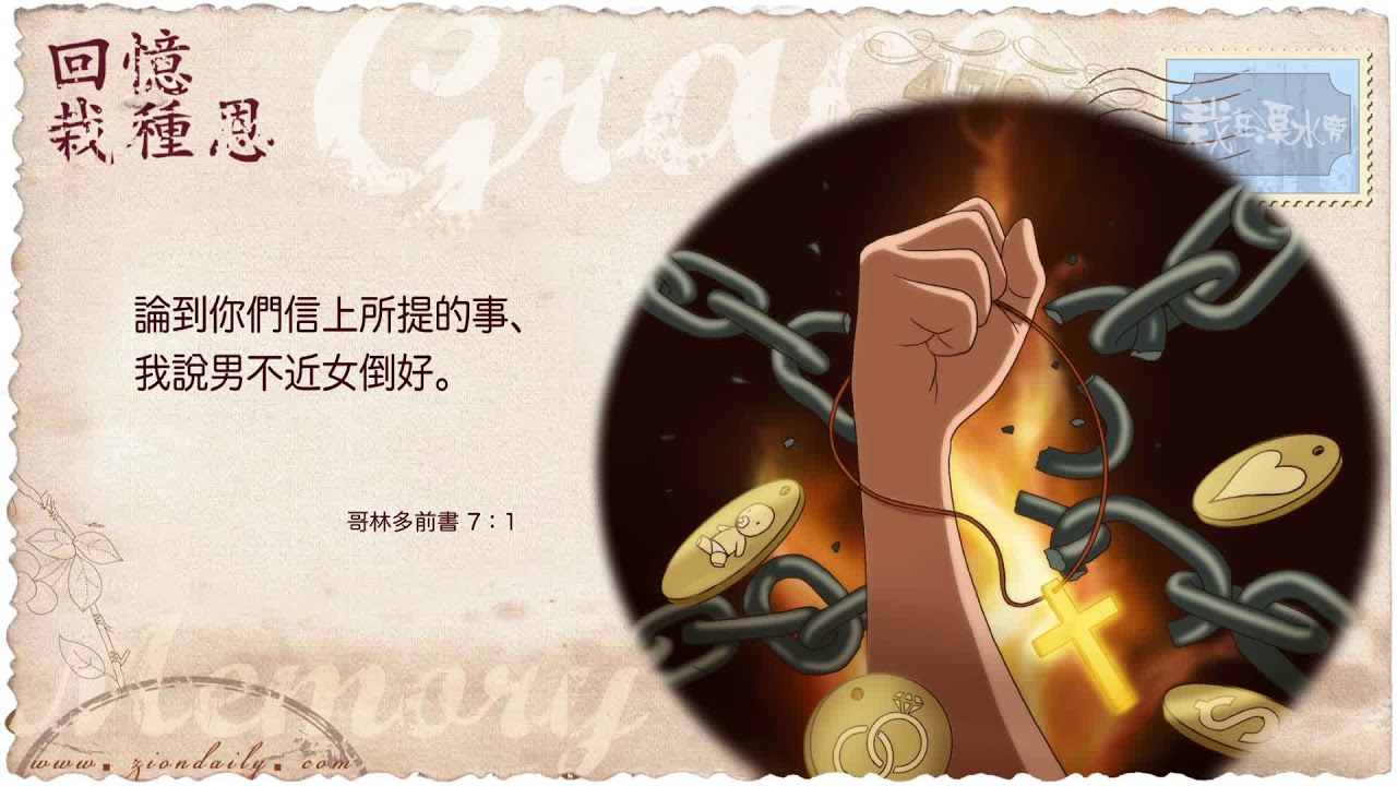 回憶栽種恩─ 梁日華牧師自傳2268 ~ 哥林多前書7 章1 節