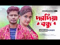 ভুলে গেলি অতীতরে তুই 🔥 Dorodiya Bondhu | Adnan Kabir | Bangla New Song 2023