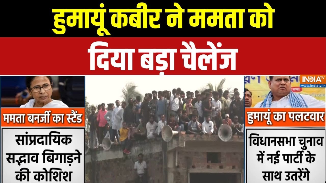 Bengal Babri Masjid Foundation:  हुमायूं कबीर ने ममता को दिया बड़ा चैलेंज 