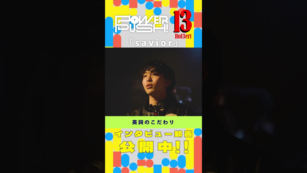 【Rol3ert】自分の楽曲に英詞を使う理由とは…？ #Rol3ert  #savior #スペシャ #powerpush #shorts