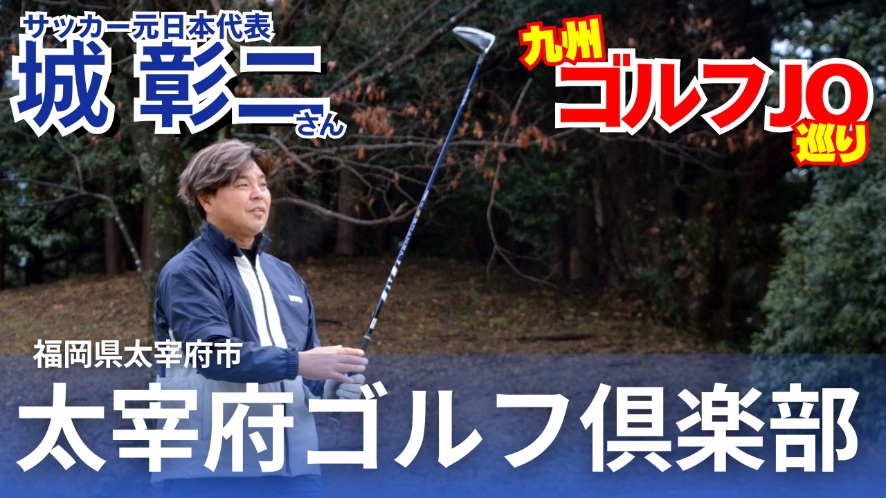 古都の神々も城彰二さんを歓迎!?　歴史の息づかいが聞こえる太宰府GC