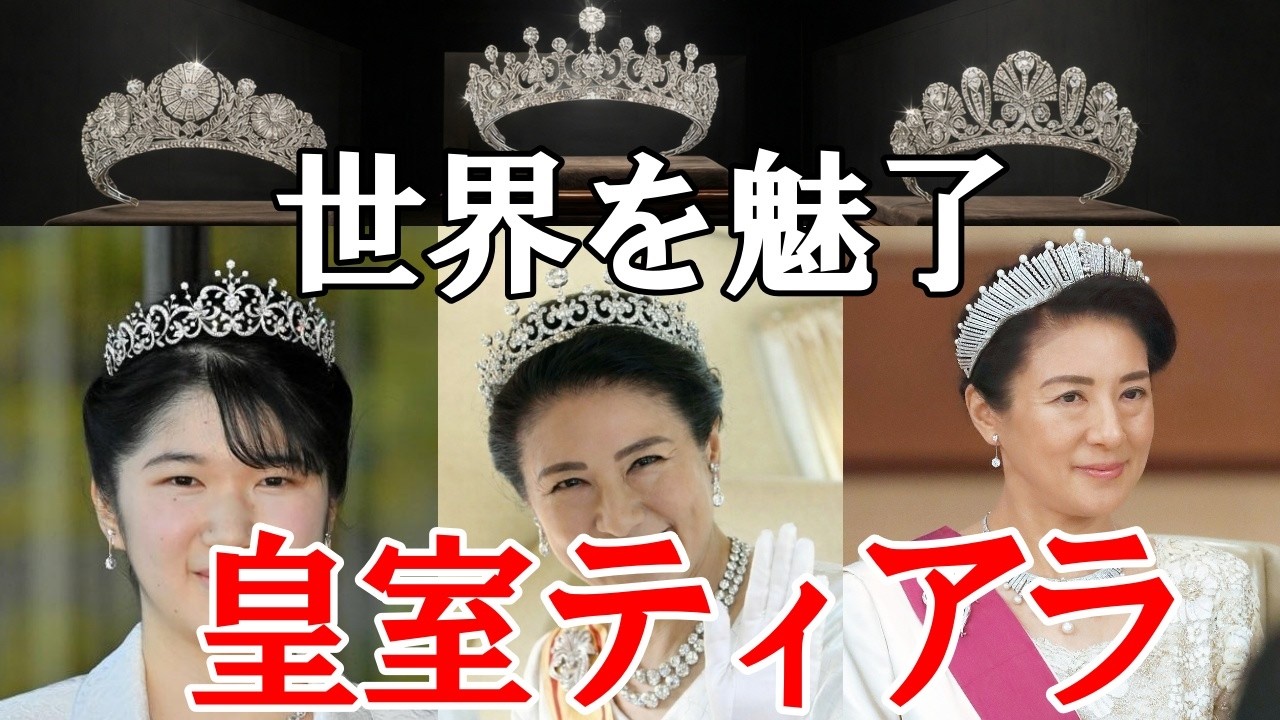 雅子さまと愛子さまを彩る女性皇族のティアラ！第一ティアラや第二ティアラなど皇室のティアラを徹底解説