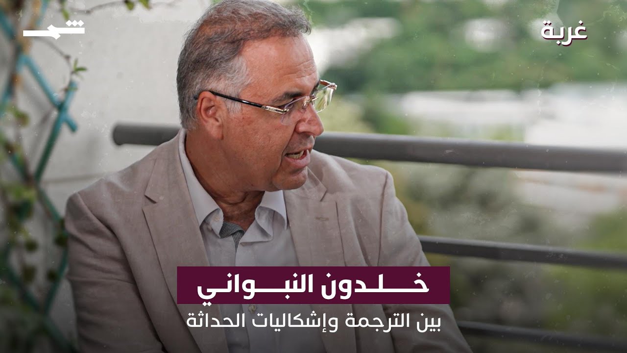فيديو | خلدون النبواني | بين الترجمة وإشكاليات الحداثة