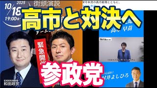 高市自民党「宮城県では参政党候補と戦う」ネット「現職は実質公明党のアイドルだからイヤです」