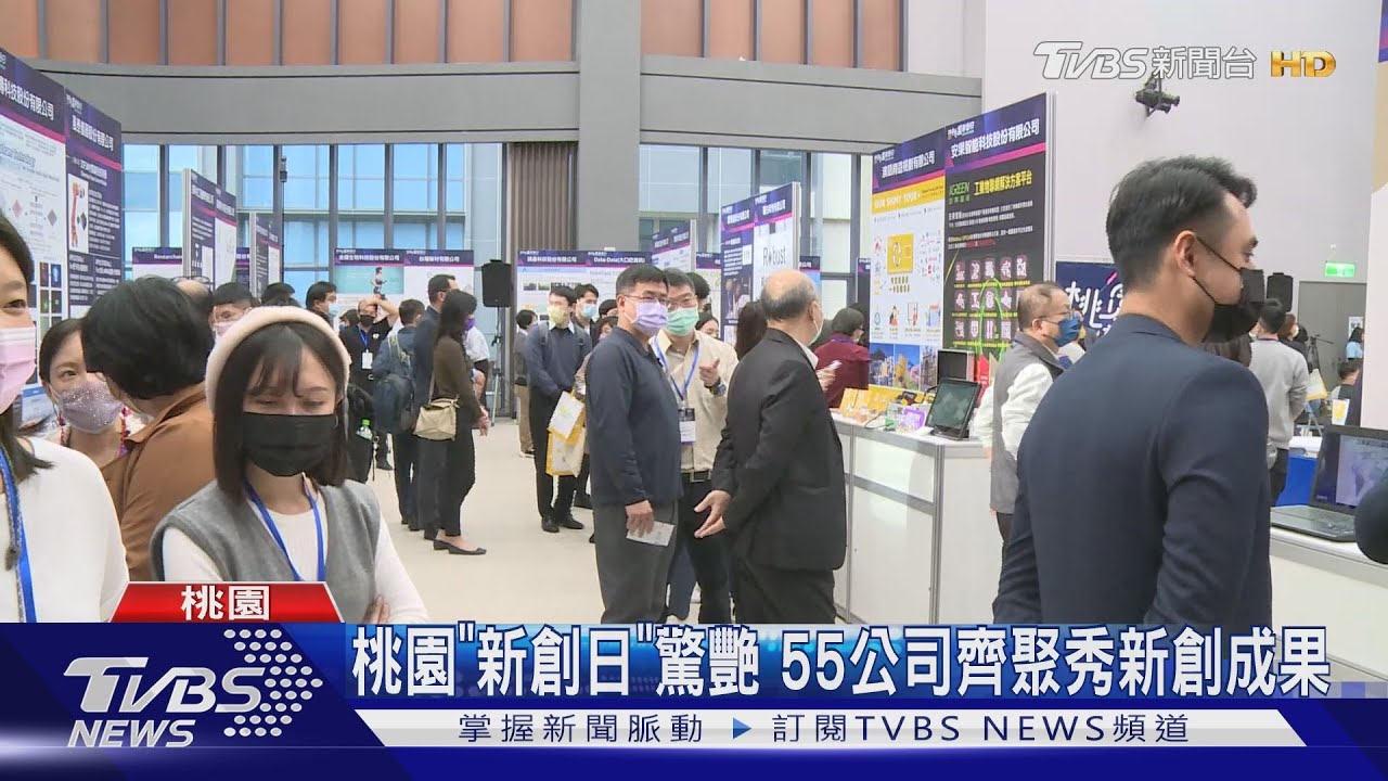 桃園「新創日」驚艷　55公司齊聚秀新創成果