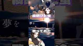 夜明けと蛍ver.ほあ #新人歌い手 #歌ってみた #歌い手 #ボカロ歌ってみた #夜明けと蛍