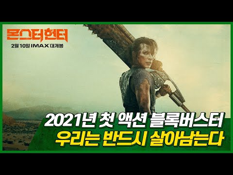 [몬스터 헌터] 30초 예고편