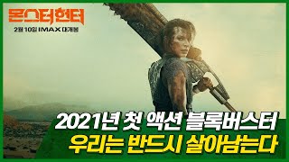 [몬스터 헌터] 30초 예고편