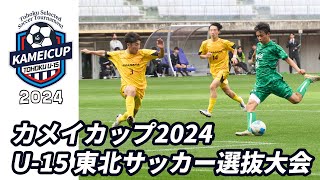 カメイカップ2024 U-15 東北サッカー選抜大会