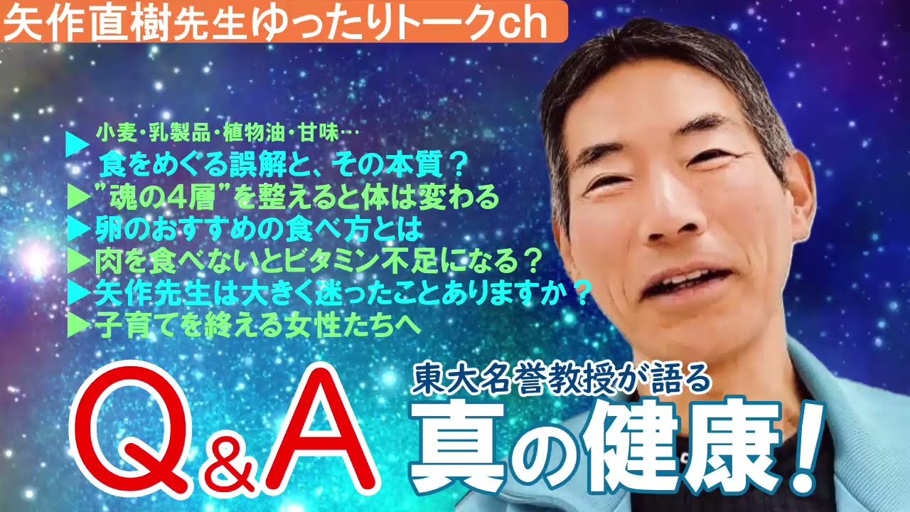 真の健康は食材制限でも肉を食べることでもない✨心のあり方、感謝の気持ちを大切に✨ #矢作直樹 #中今  #4毒抜き