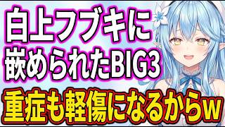 【BIG3】必死で軽傷になるように作戦会議する3人 / 大空スバル 白銀ノエル 雪花ラミィ