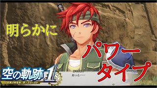 【空の軌跡 the 1st】赤髪のパワータイプ