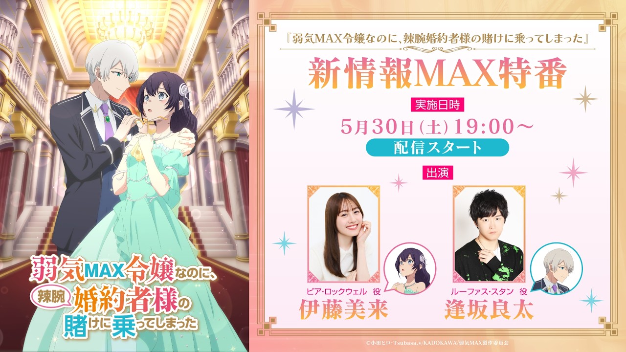 【5月30日19時～配信】TVアニメ『弱気MAX令嬢なのに、辣腕婚約者様の賭けに乗ってしまった』新情報MAX特?