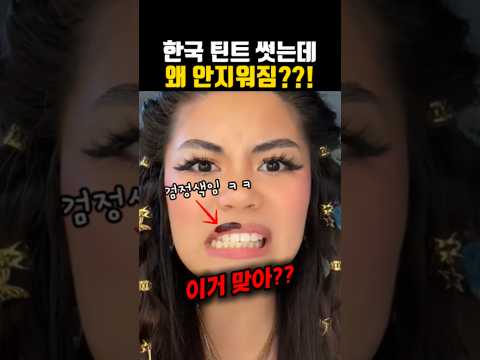 한국 틴트 쓰고 안지워진다며 당황한 외국인 ㄷㄷ