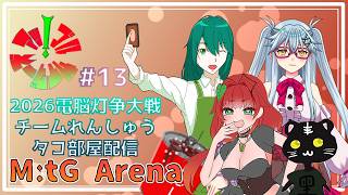 《MtGアリーナ/電脳灯争大戦/2代目アップルサイダーズ/#13》マーベルきたけど統率者決まったかい(´ー｀)