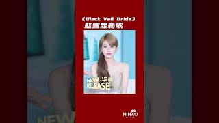 Download lagu [华语新歌速递] Black Veil Bride - 赵露思 #新歌推荐 #赵露思#华语新歌#zhaolusi #zhaolusi_赵露思 #zhaolusibeauty mp3