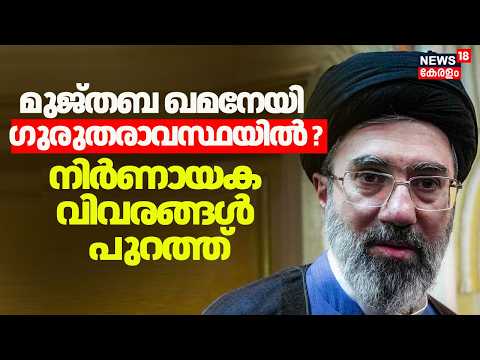 മുജ്തബ ഖമനേയി ഗുരുതരാവസ്ഥയിൽ? നിർണായക വിവരങ്ങൾ പുറത്ത് |Iran Israel War |Mojtaba Khamenei | N18G