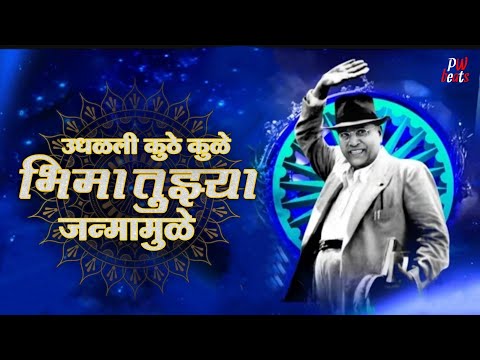 Uddharali Koti Kule Bhima Tuzya Janma Mule | Dr Babasaheb ambedkar | jay bhim | PW Beats