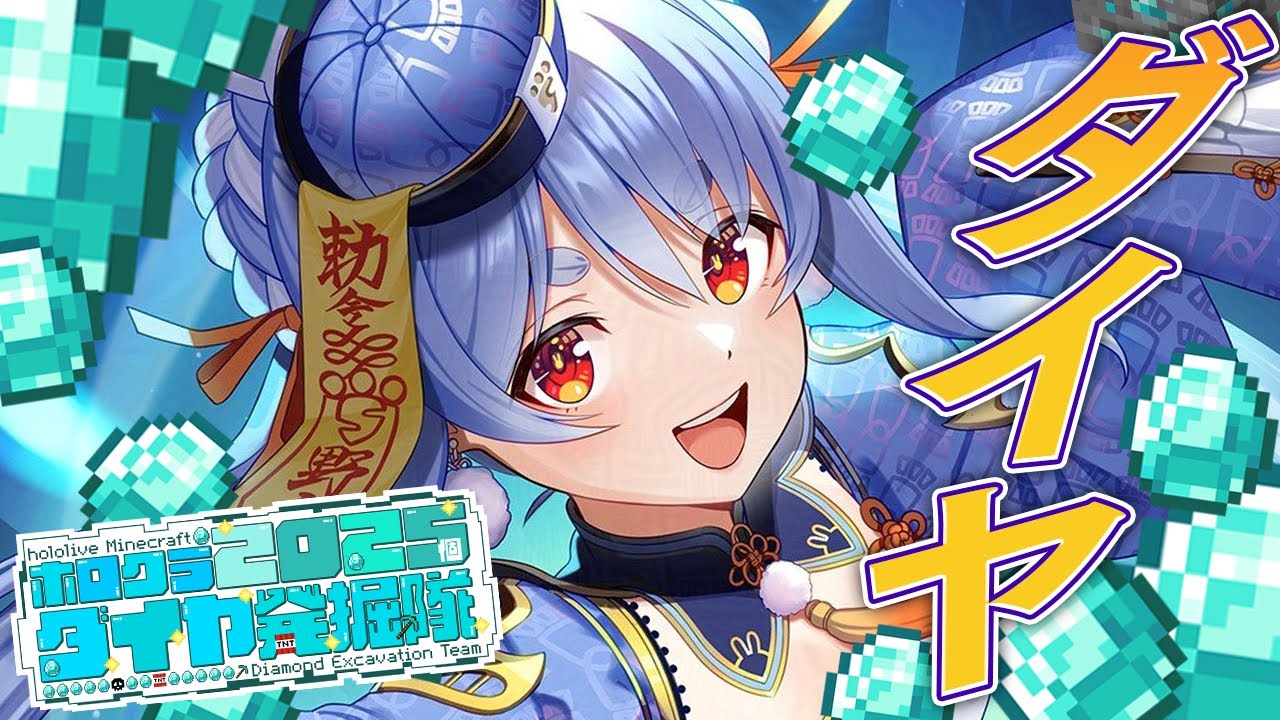 【Minecraft】2025年だからダイヤ2025個集めるホロライブメンバーたち!ぺこ!【ホロライブ/兎田ぺこら】