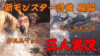 【MHW】新モンスター討伐 後編「クルルヤック」と「ジュラトドス」おまけでボルボロスも討伐！【３人実況】