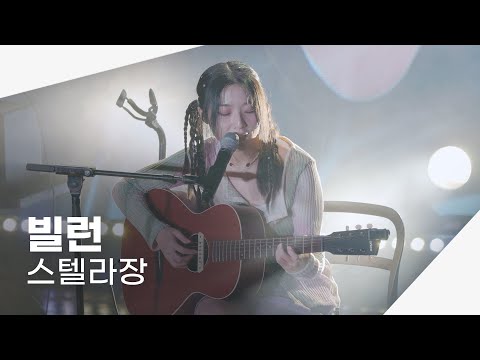 [4K] 230630 스텔라장 - 빌런 | 내심.바람 뒹굴 LIVE