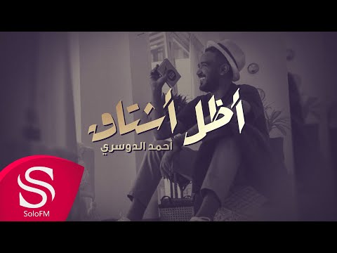 اظل اشتاق احمد الدوسري
