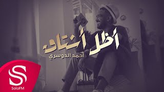كلمات اغنية اظل اشتاق احمد الدوسري