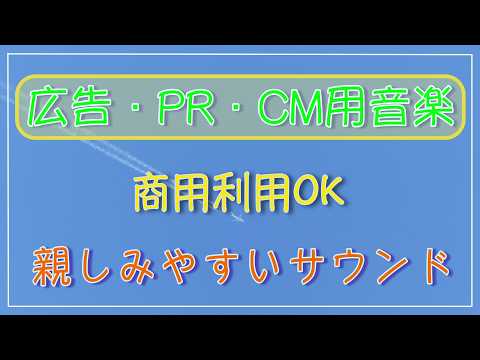 広告、PR、CMソング、音楽を制作いたします イメージ1