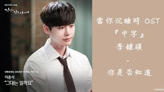 【繁中字HD】李鍾碩(Lee JongSuk/이종석) - 你是否知道 (Does She Know/그대는 알까요) (當你沉睡時 OST Part. 12)