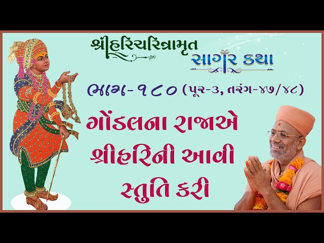 ગોંડલના રાજાએ શ્રીહરિની આવી સ્તુતિ કરી
