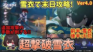 【スタレ】二相楽園環境を雪衣で攻略！超撃破軸雪衣で末日★３クリア！ 末日の幻影 兵鋒天狼  崩壊スターレイル