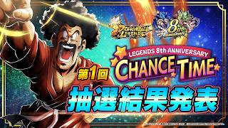 【ドラゴンボール レジェンズ】 第1回「LEGENDS 8th ANNIVERSARY CHANCE TIME!!」抽選結果発表！